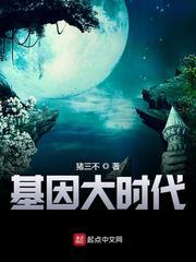 基因大时代 基因大时代