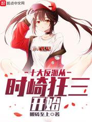 十大反派从时崎狂三开始 十大反派从时崎狂三开始