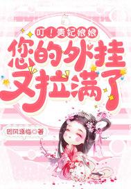 叮!贵妃娘娘,您的外挂又拉满了 叮!贵妃娘娘,您的外挂又拉满了