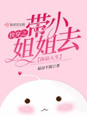 快穿之带小姐姐去体验人生 快穿之带小姐姐去体验人生
