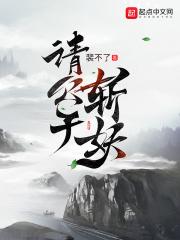 请公子斩妖 请公子斩妖