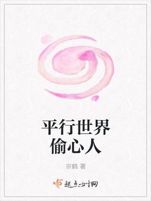 平行世界偷心人 平行世界偷心人