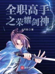 全职高手之荣耀剑神 全职高手之荣耀剑神