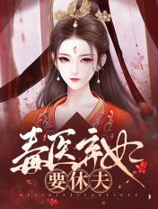 毒医弃妃要休夫 毒医弃妃要休夫