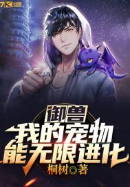 御兽:我的宠物能无限进化 御兽:我的宠物能无限进化