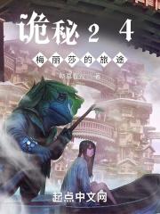诡秘24:梅丽莎的旅途 诡秘24:梅丽莎的旅途