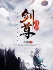丹帝剑尊 丹帝剑尊