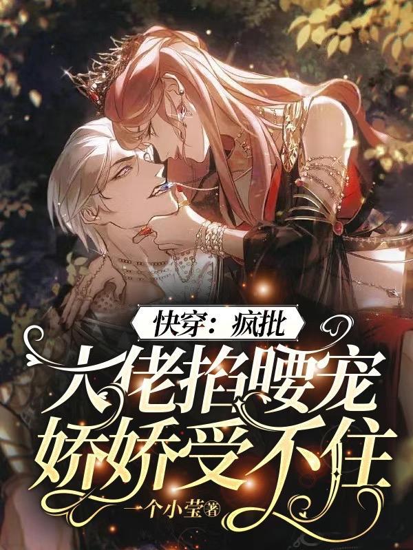 快穿:疯批大佬掐腰宠娇娇受不住 快穿:疯批大佬掐腰宠娇娇受不住