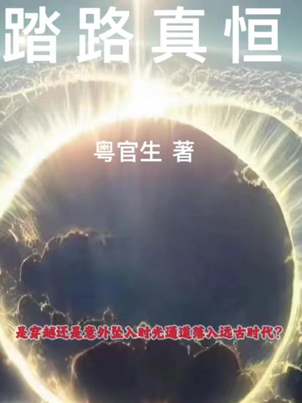 踏路真恒 踏路真恒