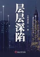 层层深陷 层层深陷