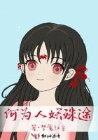 何为人妖殊途 何为人妖殊途