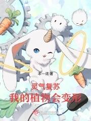 灵气复苏,我的植物会变形 灵气复苏,我的植物会变形