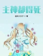 主神都得死 主神都得死