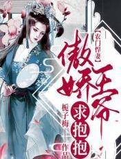 农门悍妻:傲娇王爷求抱抱 农门悍妻:傲娇王爷求抱抱