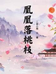 凰凰落桃枝 凰凰落桃枝