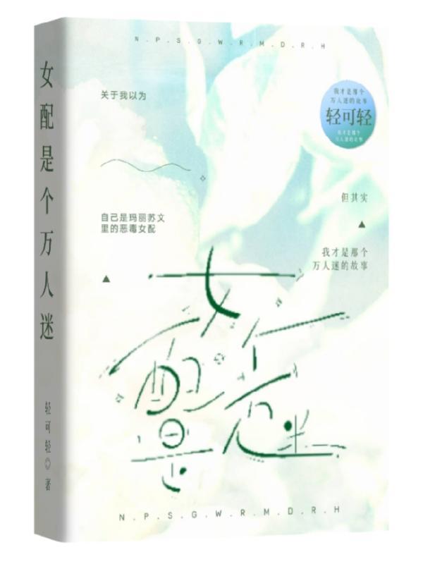 女配是个万人迷 女配是个万人迷