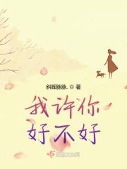 我许你好不好 我许你好不好