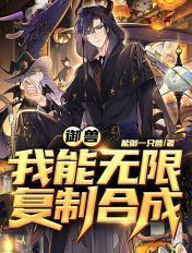 御兽:我能无限复制合成 御兽:我能无限复制合成