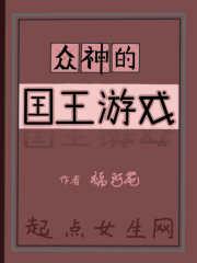 众神的国王游戏 众神的国王游戏