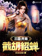 三国:开局截胡貂蝉 三国:开局截胡貂蝉