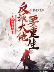 反派大佬要重生 反派大佬要重生