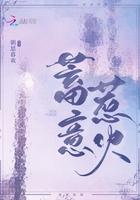 蓄意惹火 蓄意惹火