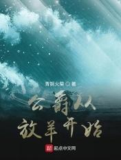 公爵从放羊开始 公爵从放羊开始