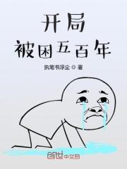 开局被困五百年 开局被困五百年
