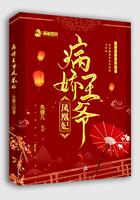 病娇王爷凤凰妃 病娇王爷凤凰妃