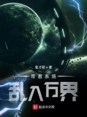 带着系统乱入万界 带着系统乱入万界