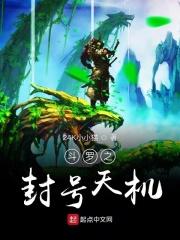 斗罗之封号天机 斗罗之封号天机