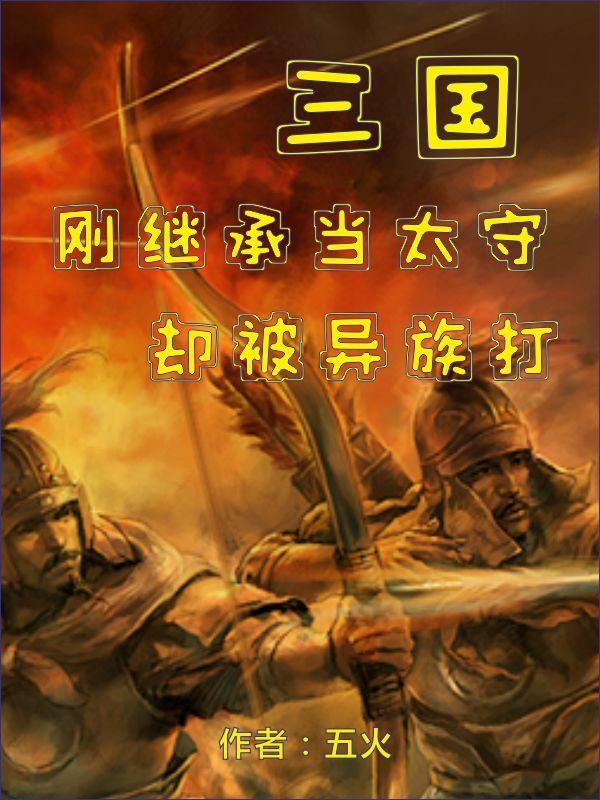 三国:刚继承当太守,却被异族打 三国:刚继承当太守,却被异族打
