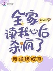 全家读我心后杀疯了,我喝奶吃瓜 全家读我心后杀疯了,我喝奶吃瓜