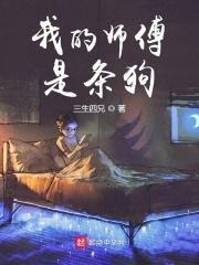 我的师傅是条狗 我的师傅是条狗