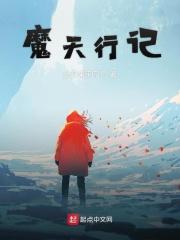 魔天行记 魔天行记