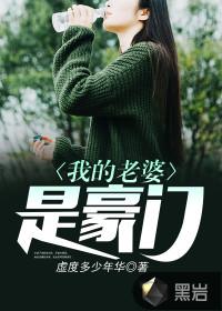 我的老婆是豪门 我的老婆是豪门