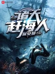 诸天赶海人 诸天赶海人