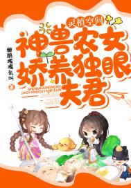 灵植空间:神兽农女娇养独眼夫君 灵植空间:神兽农女娇养独眼夫君