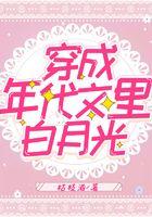 穿成年代文里白月光 穿成年代文里白月光