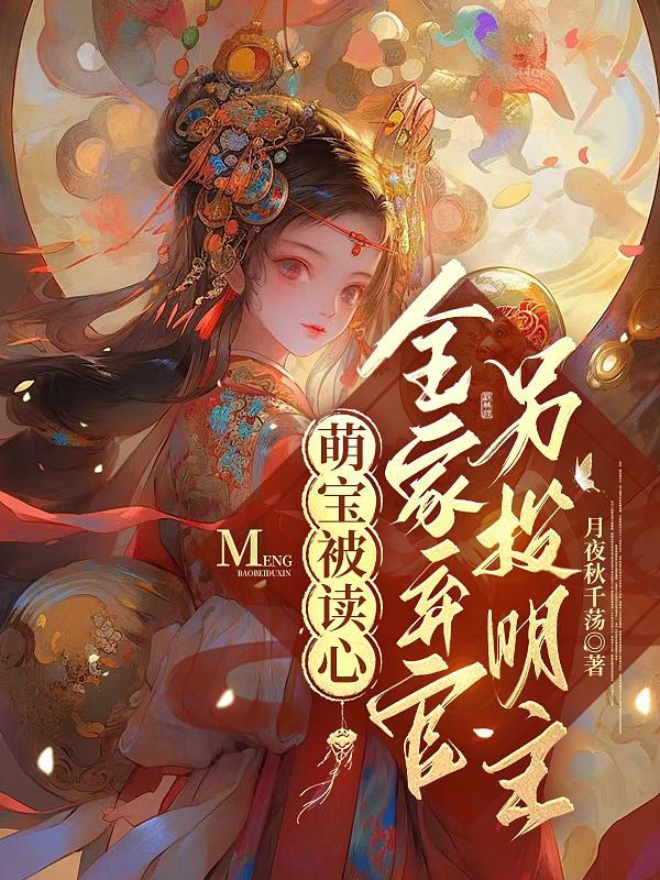 萌宝被读心,全家弃官另投投明主 萌宝被读心,全家弃官另投投明主