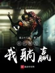 你们努力我躺赢 你们努力我躺赢