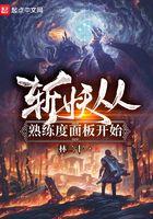 斩妖从熟练度面板开始 斩妖从熟练度面板开始