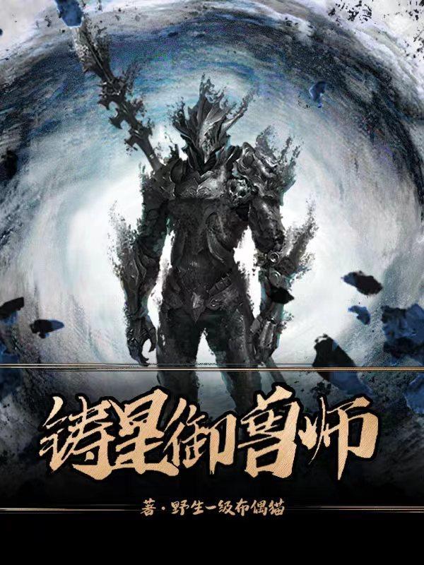 铸星御兽师 铸星御兽师
