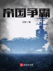 帝国争霸 帝国争霸
