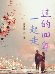 一起走过的四年 一起走过的四年