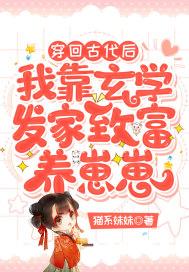 穿回古代后我靠玄学发家致富养崽崽 穿回古代后我靠玄学发家致富养崽崽