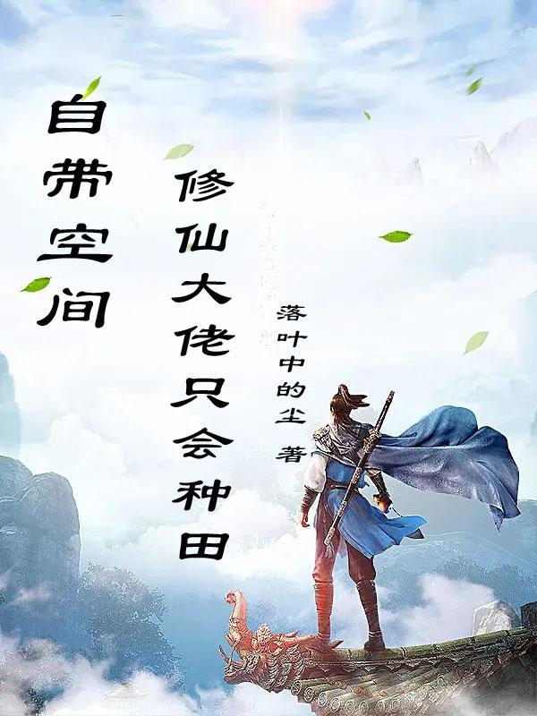 自带空间,修仙大佬只会种田 自带空间,修仙大佬只会种田