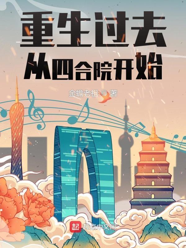 重生过去从四合院开始 重生过去从四合院开始