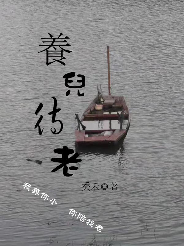 养儿待老 养儿待老