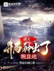诸天:开局种出了豌豆炮 诸天:开局种出了豌豆炮